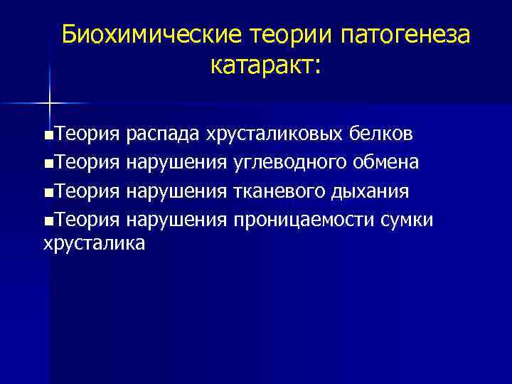Биохимические теории патогенеза катаракт: n. Теория распада хрусталиковых белков n. Теория нарушения углеводного обмена