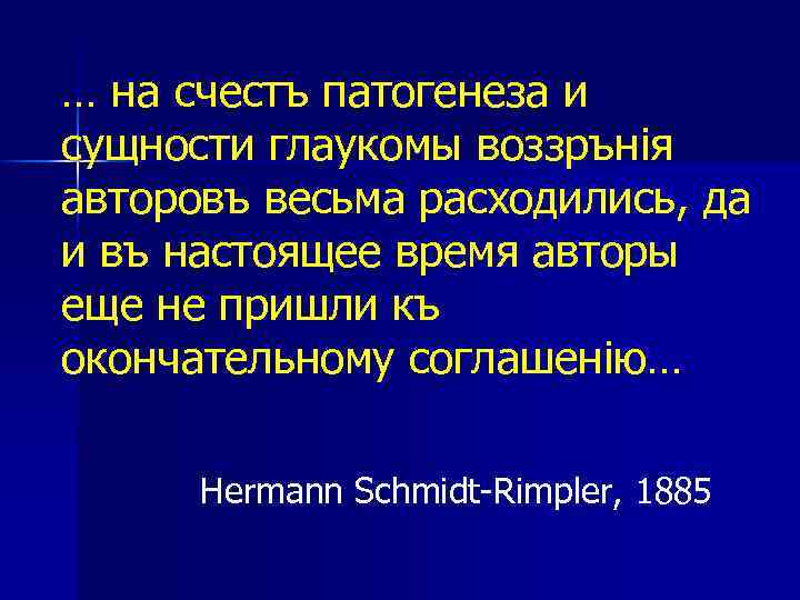 … на счестъ патогенеза и сущности глаукомы воззрънiя авторовъ весьма расходились, да и въ