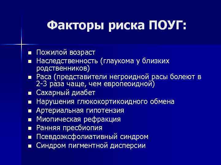 Факторы риска ПОУГ: n n n n n Пожилой возраст Наследственность (глаукома у близких