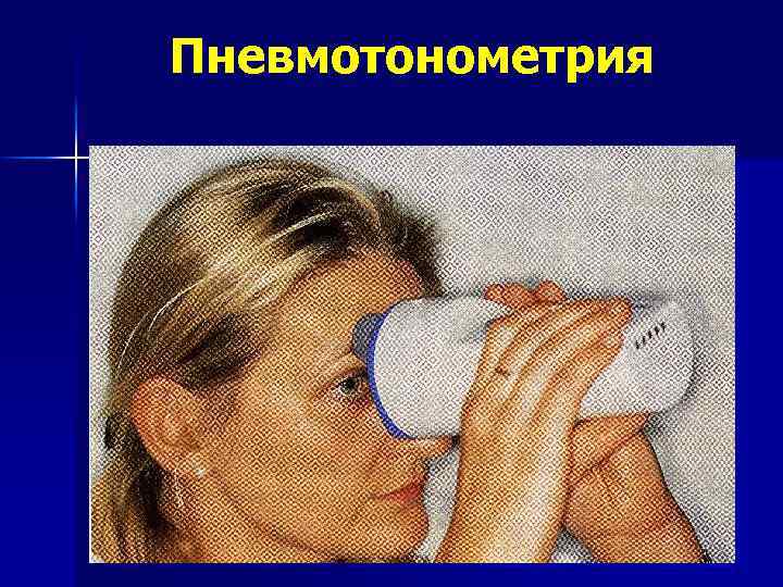 Пневмотонометрия 