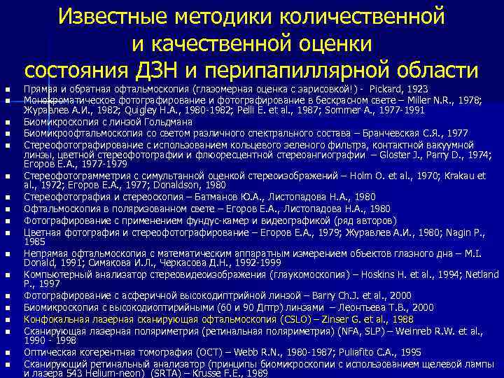 Известные методики количественной и качественной оценки состояния ДЗН и перипапиллярной области n n n