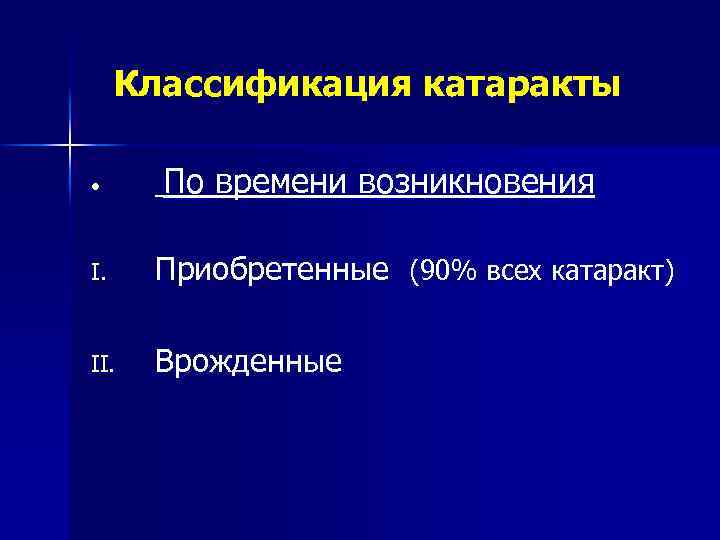 Классификация катаракты • По времени возникновения I. Приобретенные (90% всех катаракт) II. Врожденные 