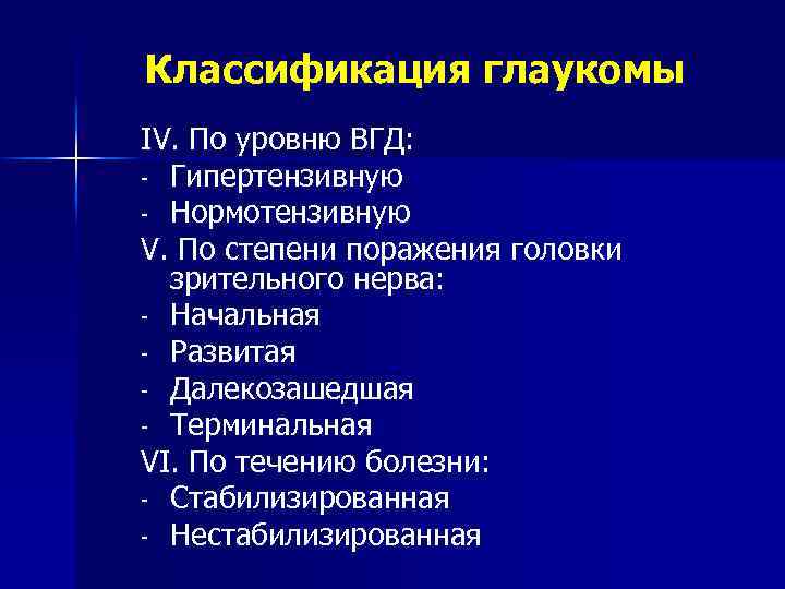 Классификация глаукомы IV. По уровню ВГД: - Гипертензивную - Нормотензивную V. По степени поражения