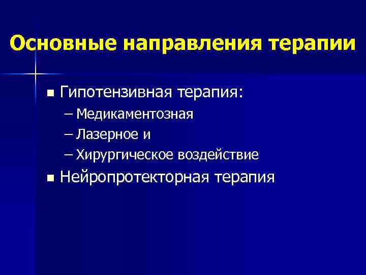 Основные направления терапии n Гипотензивная терапия: – Медикаментозная – Лазерное и – Хирургическое воздействие