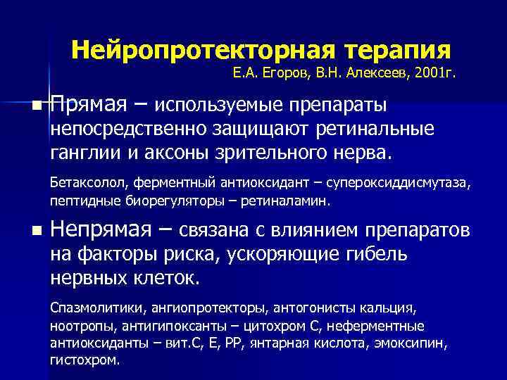 Нейропротекторная терапия Е. А. Егоров, В. Н. Алексеев, 2001 г. n Прямая – используемые