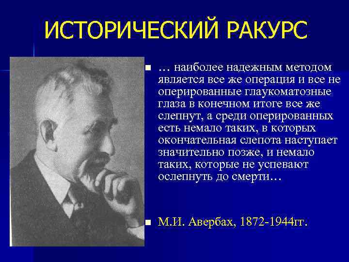 ИСТОРИЧЕСКИЙ РАКУРС n … наиболее надежным методом является все же операция и все не