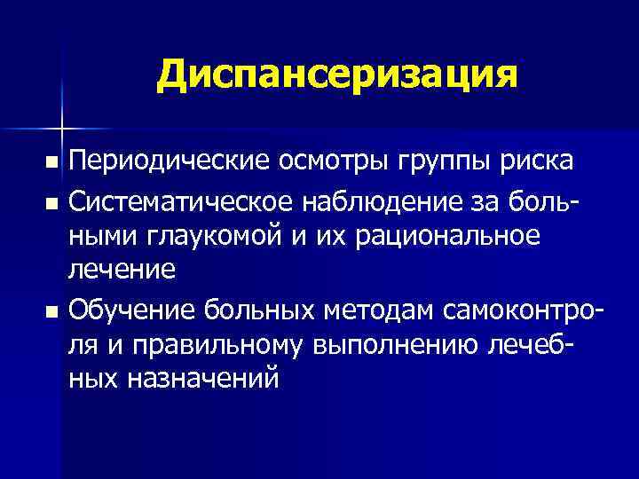 Диспансеризация Периодические осмотры группы риска n Систематическое наблюдение за больными глаукомой и их рациональное