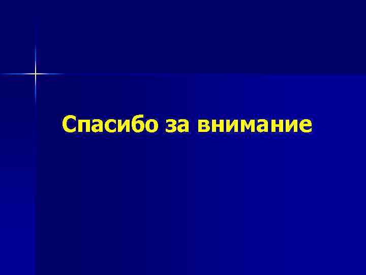 Спасибо за внимание 