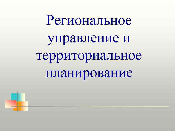  Региональное  управление и территориальное планирование 