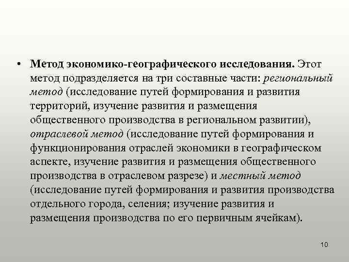  • Метод экономико-географического исследования. Этот  метод подразделяется на три составные части: региональный