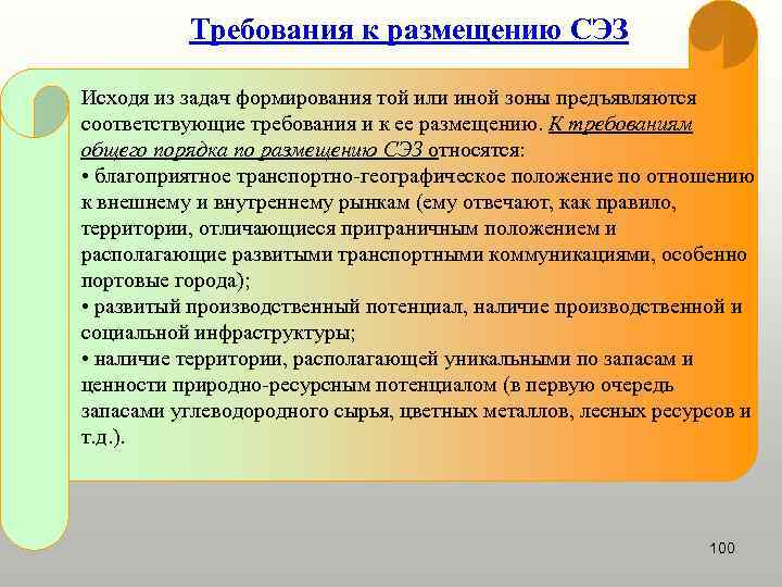    Требования к размещению СЭЗ Исходя из задач формирования той или иной