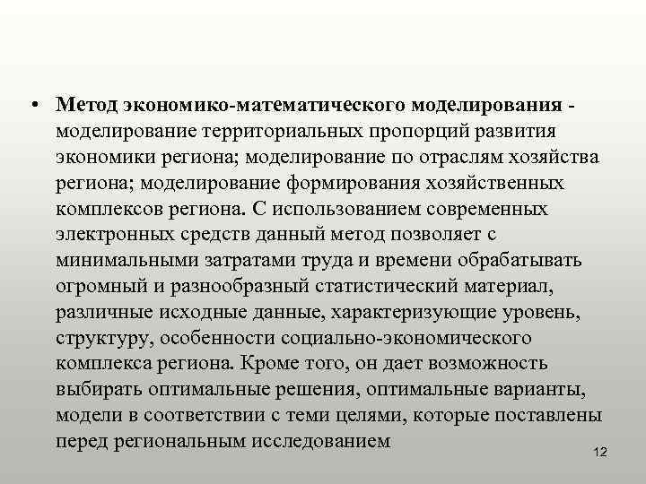  • Метод экономико-математического моделирования -  моделирование территориальных пропорций развития  экономики региона;