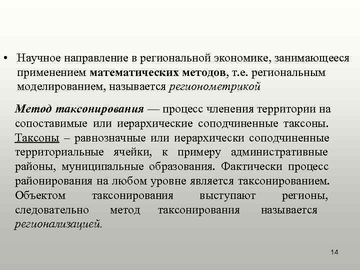  • Научное направление в региональной экономике, занимающееся  применением математических методов, т. е.