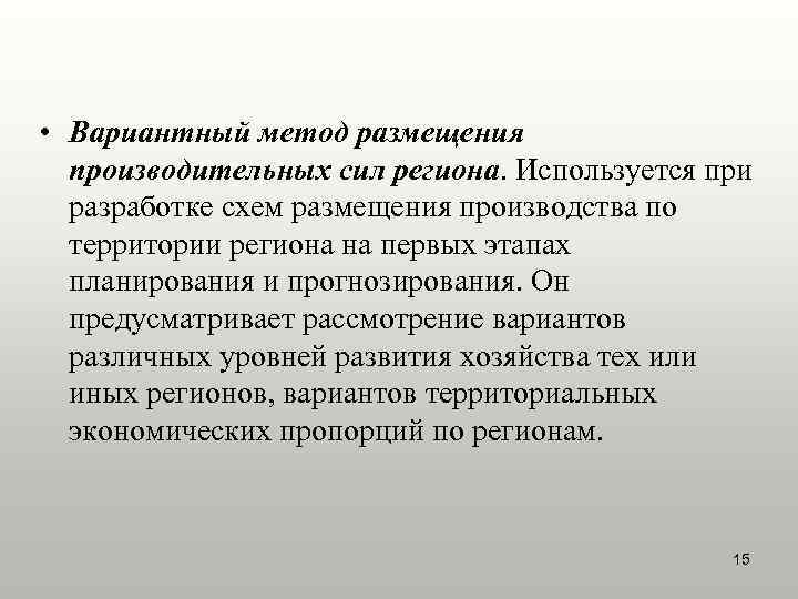 • Вариантный метод размещения  производительных сил региона. Используется при  разработке схем