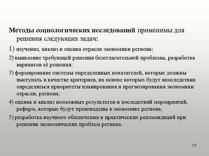 Методы социологических исследований применимы для  решения следующих задач: 1) изучение, анализ и оценка