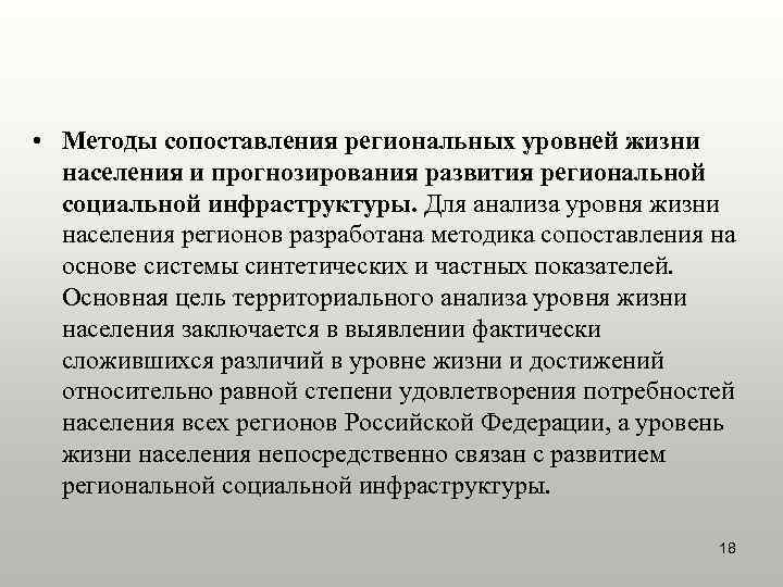  • Методы сопоставления региональных уровней жизни  населения и прогнозирования развития региональной 