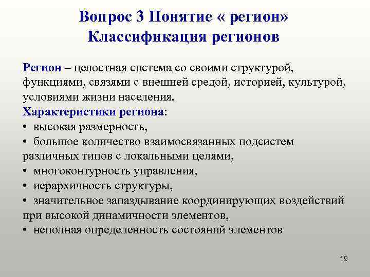    Вопрос 3 Понятие « регион»  Классификация регионов Регион – целостная