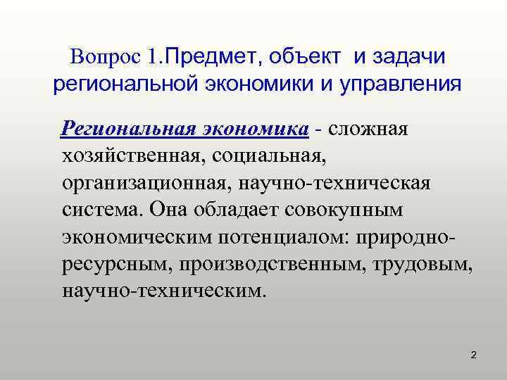  Вопрос 1. Предмет, объект и задачи региональной экономики и управления Региональная экономика -