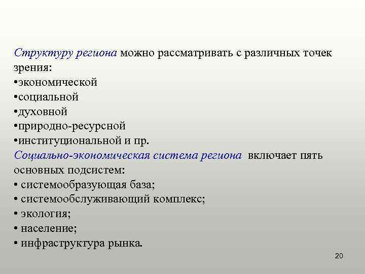 Структуру региона можно рассматривать с различных точек зрения:  • экономической • социальной •