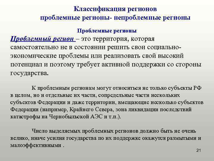   Классификация регионов  проблемные регионы- непроблемные регионы    
