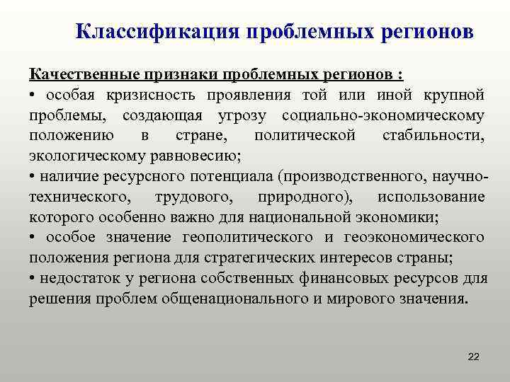  Классификация проблемных регионов Качественные признаки проблемных регионов :  • особая кризисность проявления