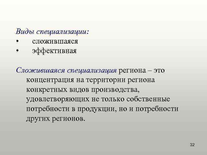 Виды специализации:  •  сложившаяся •  эффективная Сложившаяся специализация региона – это