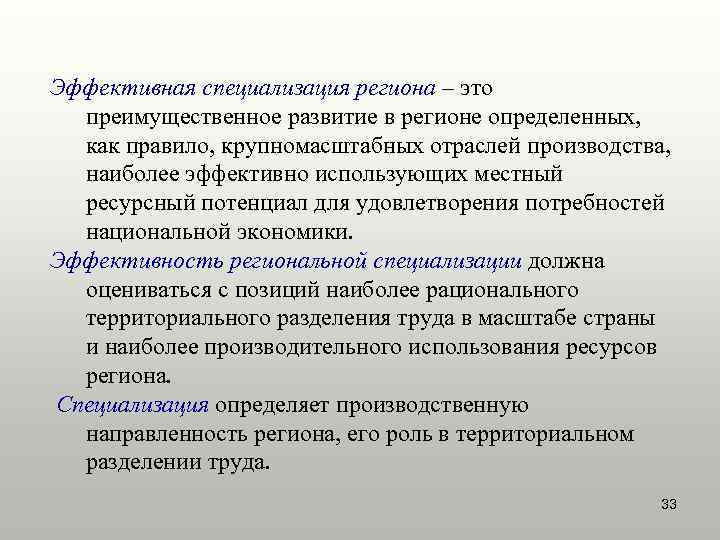 Эффективная специализация региона – это  преимущественное развитие в регионе определенных,  как правило,