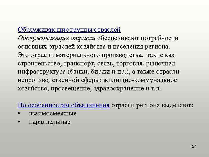Обслуживающие группы отраслей Обслуживающие отрасли обеспечивают потребности основных отраслей хозяйства и населения региона. Это
