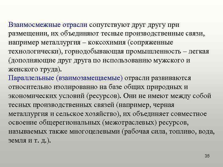 Взаимосмежные отрасли сопутствуют другу при размещении, их объединяют тесные производственные связи, например металлургия –