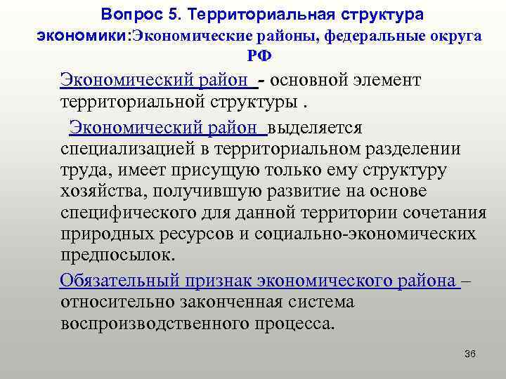  Вопрос 5. Территориальная структура экономики: Экономические районы, федеральные округа    РФ