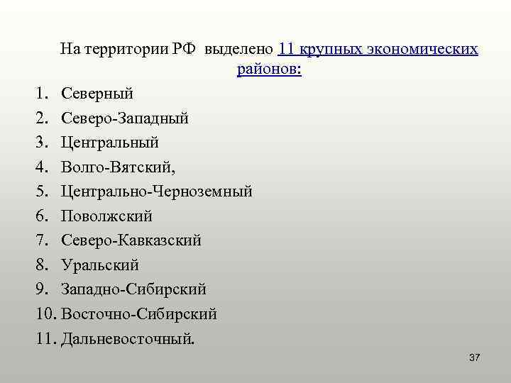   На территории РФ выделено 11 крупных экономических     районов: