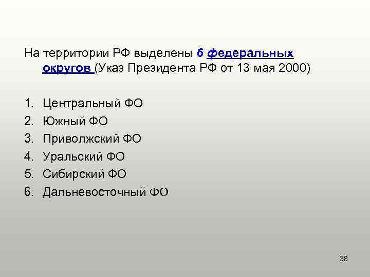 На территории РФ выделены 6 федеральных  округов (Указ Президента РФ от 13 мая
