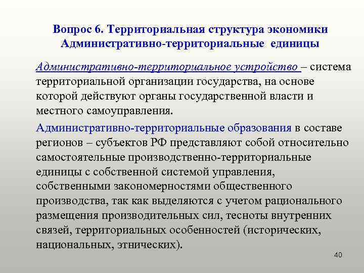  Вопрос 6. Территориальная структура экономики  Административно-территориальные единицы Административно-территориальное устройство – система территориальной