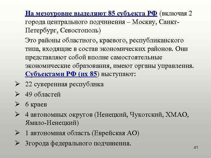   На мезоуровне выделяют 85 субъекта РФ (включая 2 города центрального подчинения –