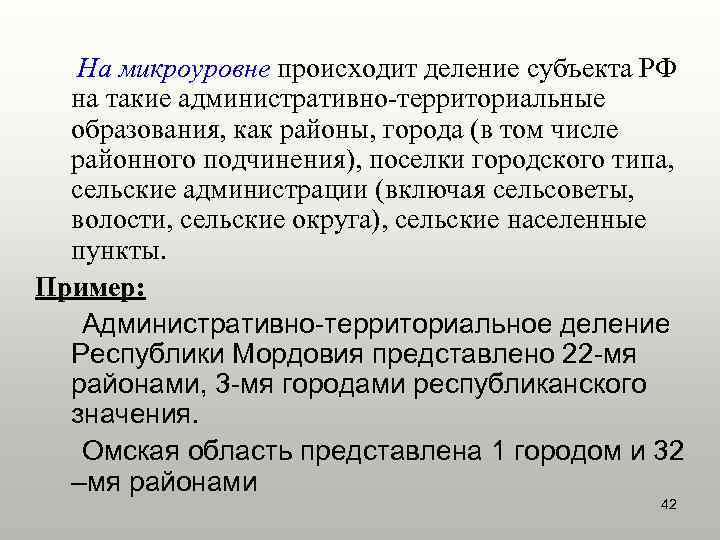  На микроуровне происходит деление субъекта РФ  на такие административно-территориальные  образования, как