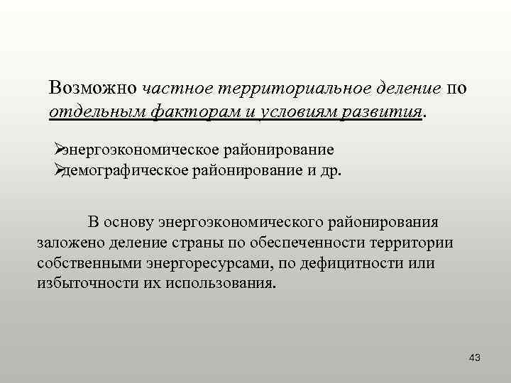  Возможно частное территориальное деление по отдельным факторам и условиям развития.  Øэнергоэкономическое районирование