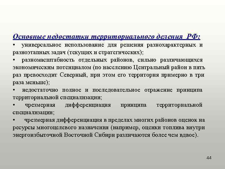 Основные недостатки территориального деления РФ:  • универсальное использование для решения разнохарактерных и разноэтапных