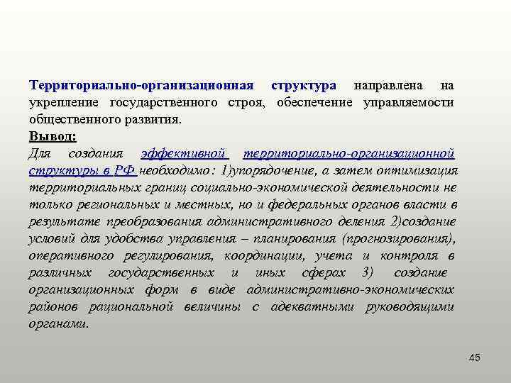 Территориально-организационная структура направлена на укрепление государственного строя, обеспечение управляемости общественного развития. Вывод: Для создания