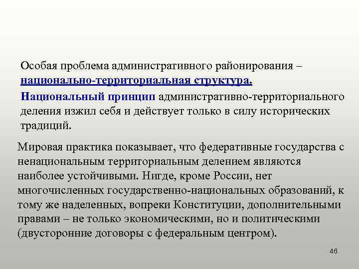 Особая проблема административного районирования – национально-территориальная структура. Национальный принцип административно-территориального деления изжил себя и