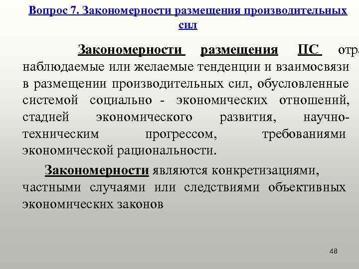 Вопрос 7. Закономерности размещения производительных      сил   Закономерности