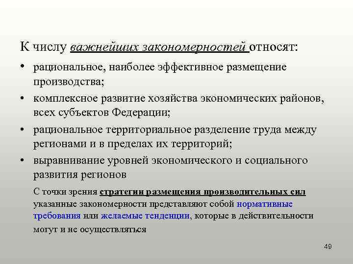 К числу важнейших закономерностей относят:  • рациональное, наиболее эффективное размещение  производства; 