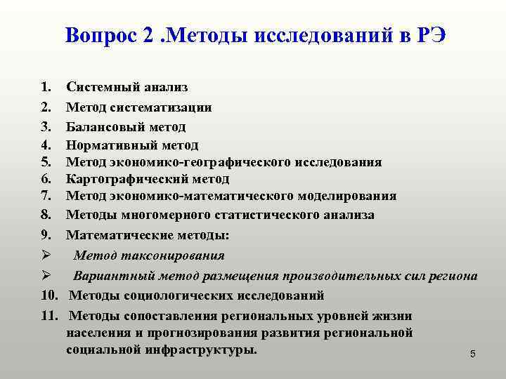  Вопрос 2. Методы исследований в РЭ 1. Системный анализ 2. Метод систематизации 3.