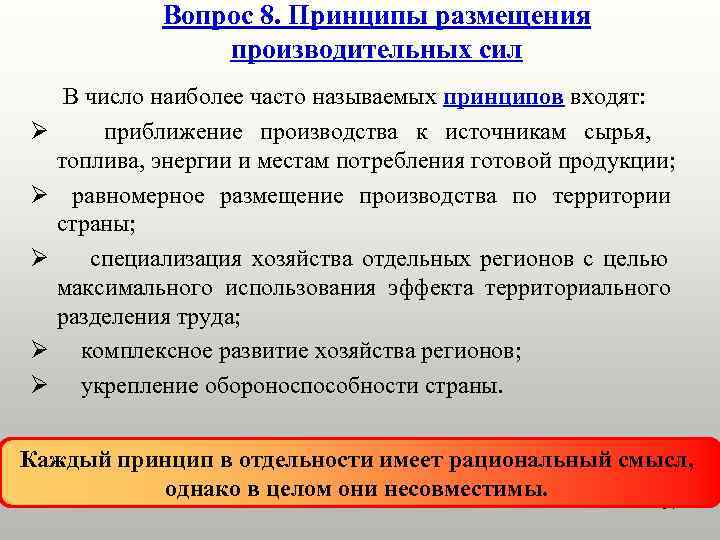    Вопрос 8. Принципы размещения   производительных сил В число наиболее
