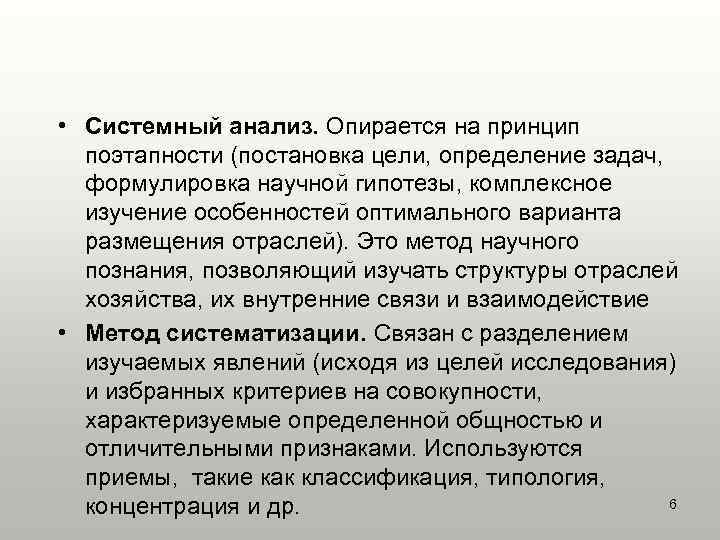  • Системный анализ. Опирается на принцип  поэтапности (постановка цели, определение задач, 