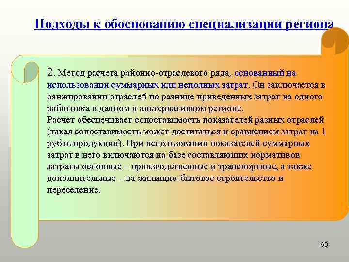 Подходы к обоснованию специализации региона  2. Метод расчета районно-отраслевого ряда, основанный на использовании