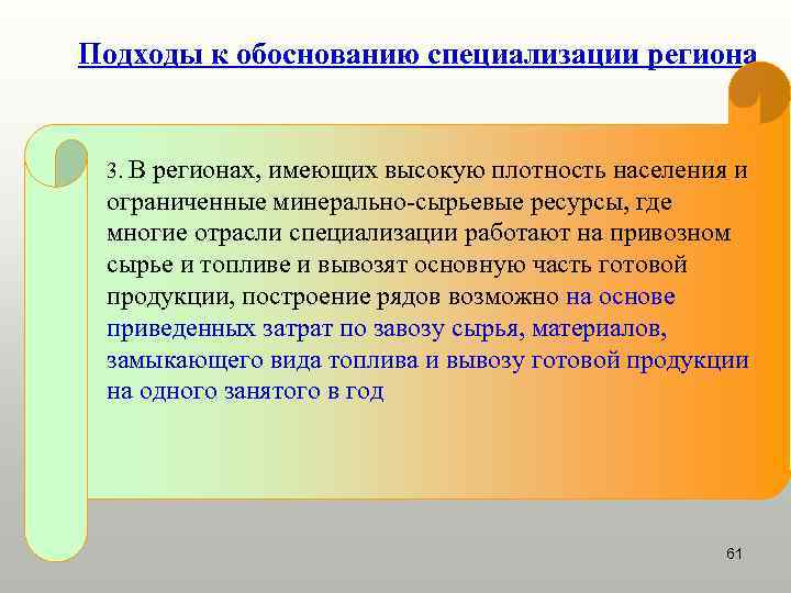 Подходы к обоснованию специализации региона  3. Врегионах, имеющих высокую плотность населения и ограниченные