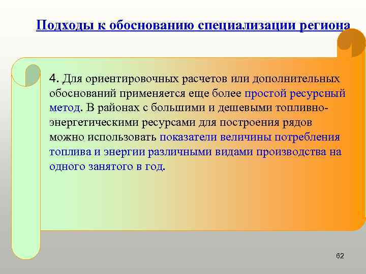 Подходы к обоснованию специализации региона  4. Для ориентировочных расчетов или дополнительных обоснований применяется