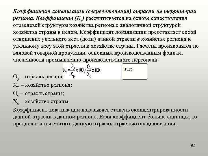 Коэффициент локализации (сосредоточения) отрасли на территории региона. Коэффициент (Kл) рассчитывается на основе сопоставления отраслевой