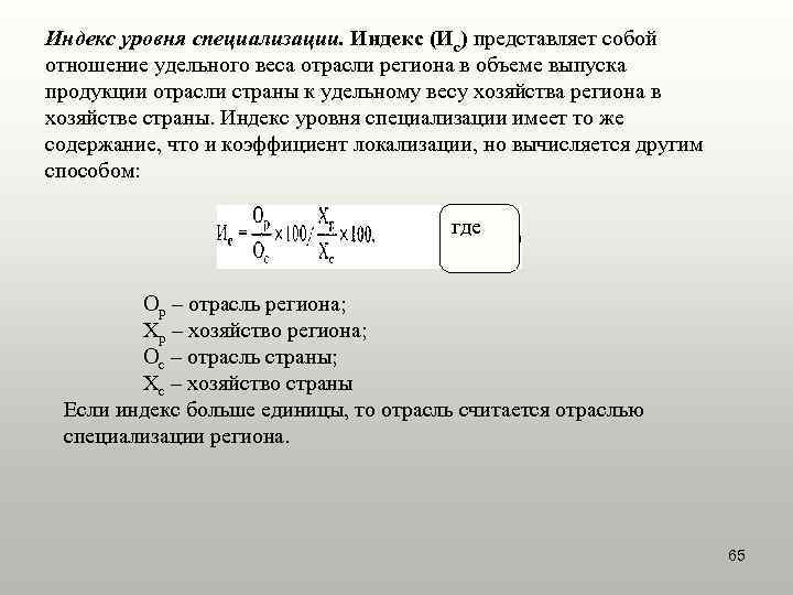 Индекс уровня специализации. Индекс (Ис) представляет собой отношение удельного веса отрасли региона в объеме