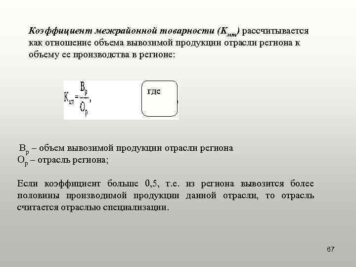  Коэффициент межрайонной товарности (Kмт) рассчитывается  как отношение объема вывозимой продукции отрасли региона